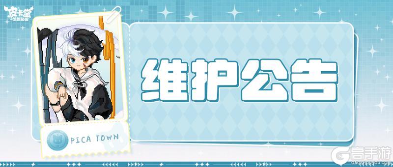 《皮卡堂之梦想起源》10月23日维护更新公告