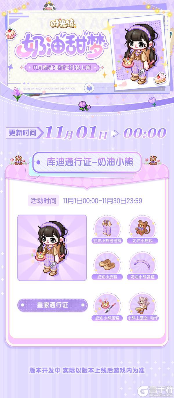 《时光镇》11月库迪通行证「奶油小熊」时装上新
