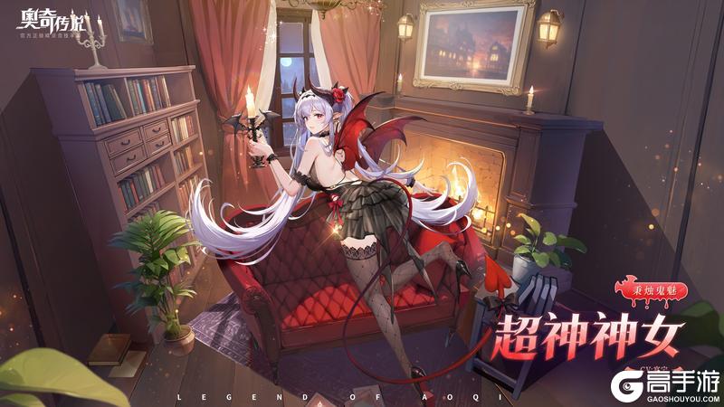 《奥奇传说》全新皮肤情报丨「秉烛鬼魅•超神神女」登场