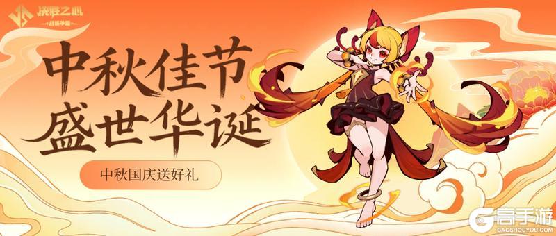 《决胜之心》国庆中秋礼包通用码来咯~