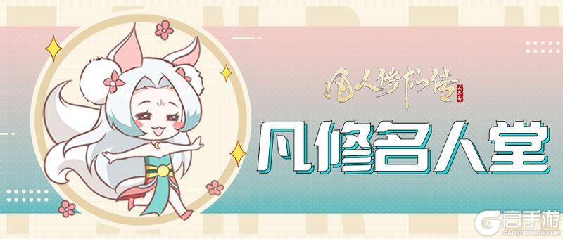 《凡人修仙传人界篇》凡修名人堂特别篇 荒芜绽青竹剑阵守天明—大明