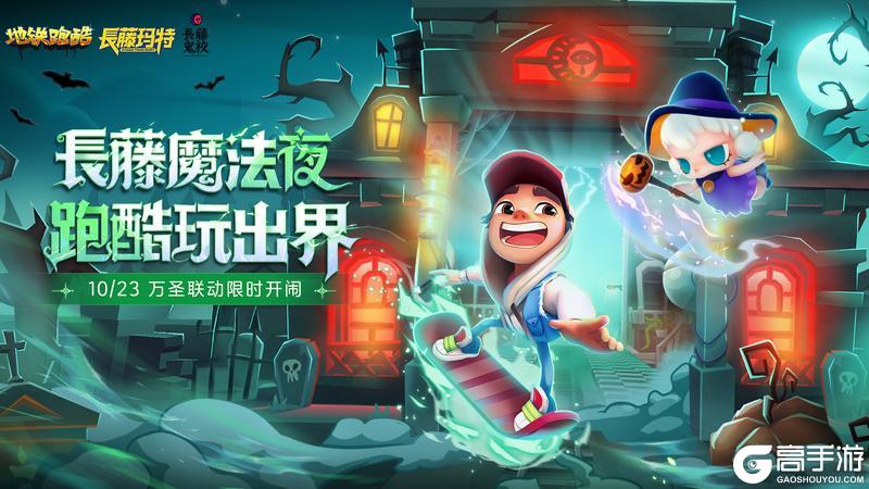 《地铁跑酷》【版本更新】幽冥小镇再现,与童话反派共闯暗夜!