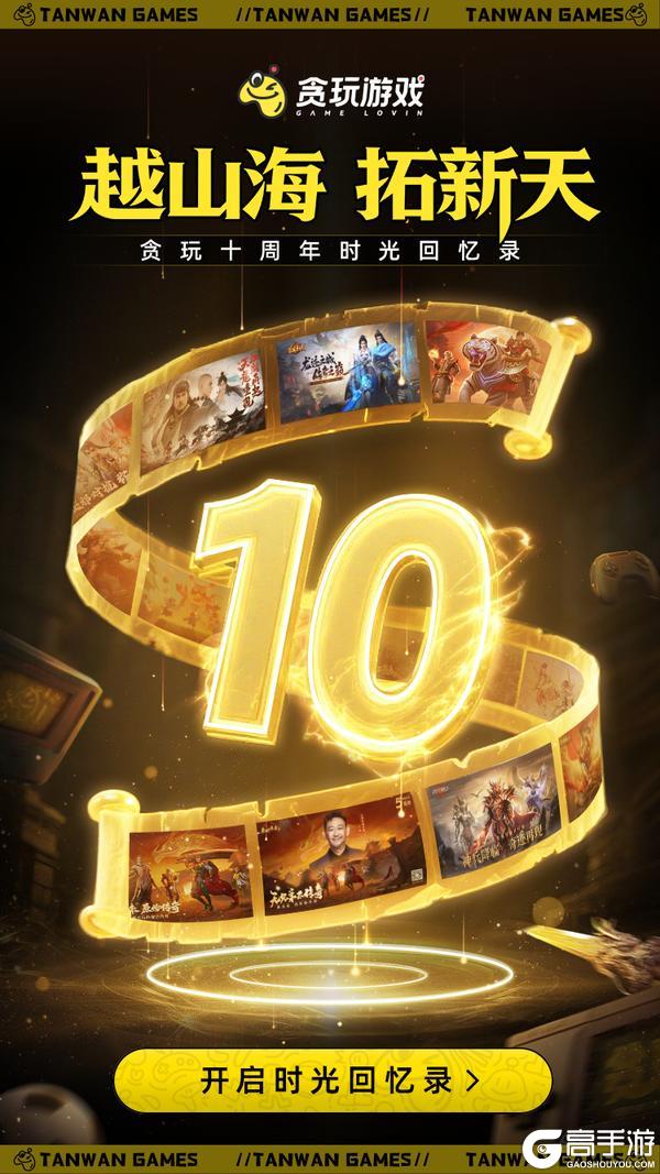 《原始传奇》贪玩十周年重磅预告