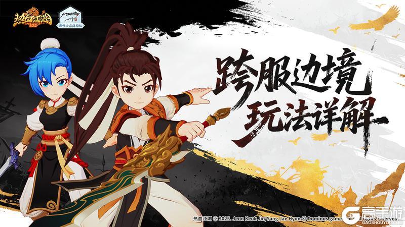 《热血江湖：归来》跨服边境玩法详解