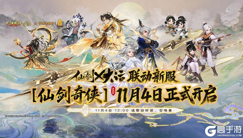 《大话西游》X仙剑奇侠传丨联动版本明日震撼上线