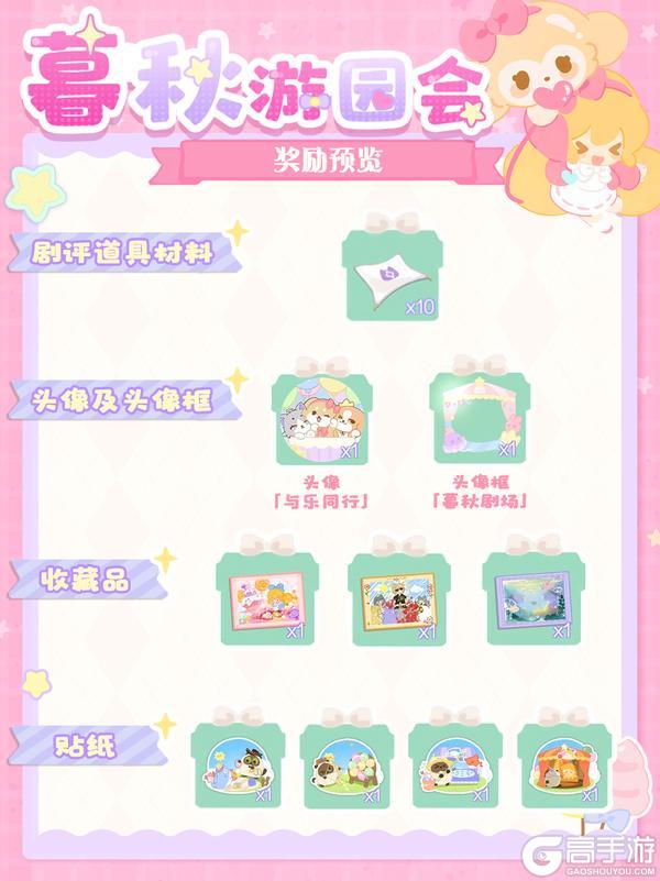 《花花与幕间剧》星光特刊⭐暮秋游园会