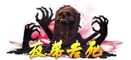 《蜀山传奇》万魔深渊-3900层奖励与怪物技能