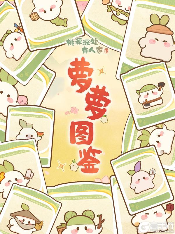 《桃源深处有人家》「萝萝图鉴」桃源萝萝大赏