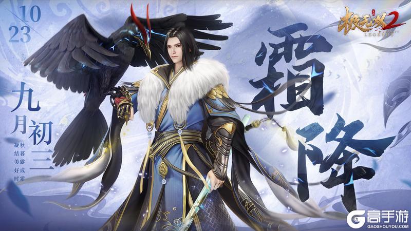 《极无双2》【霜降福利】秋风萧瑟天气凉,草木摇落露为霜