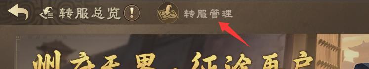 《偃武》转服FAQ丨移民常见问题说明