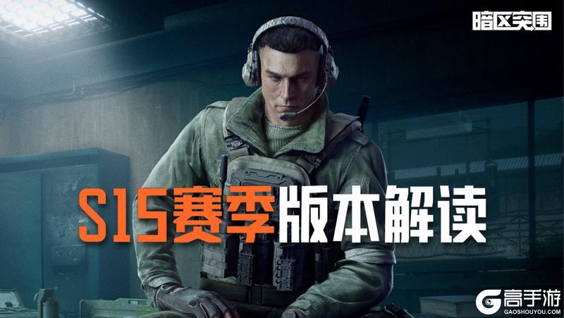 《暗区突围》版本解读丨角色特性&操作优化调整说明