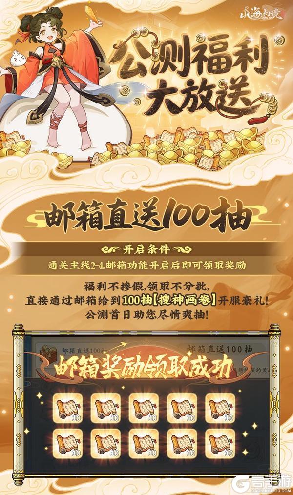 《山海幻境》10.16公测 福利放送——邮箱直领一百抽