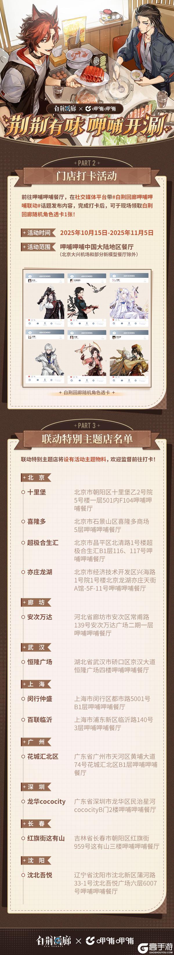 《白荆回廊》× 呷哺呷哺限时联动情报速递