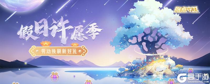 《据点守卫》【1.7.4更新预告、预约有礼】许愿树焕新送豪礼~
