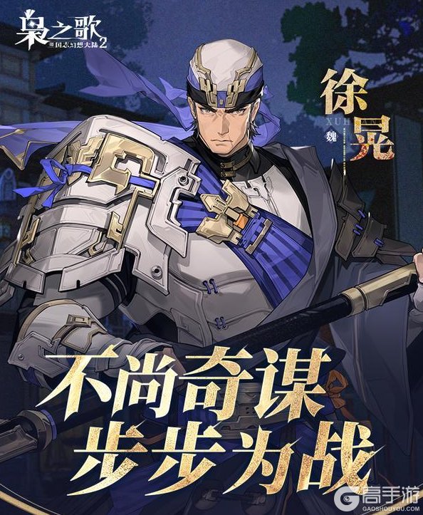《三国志幻想大陆2:枭之歌》新武将情报 | 不尚奇谋 步步为战!徐晃档案公开~