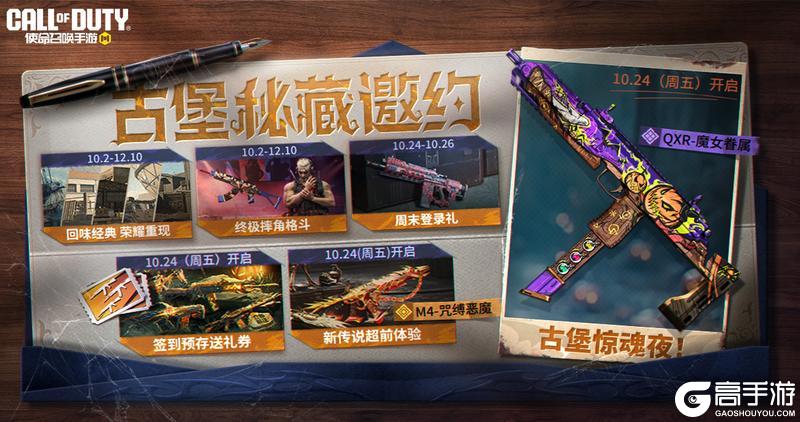 《使命召唤手游》惊喜还是惊吓,来古堡惊魂夜就知道了!