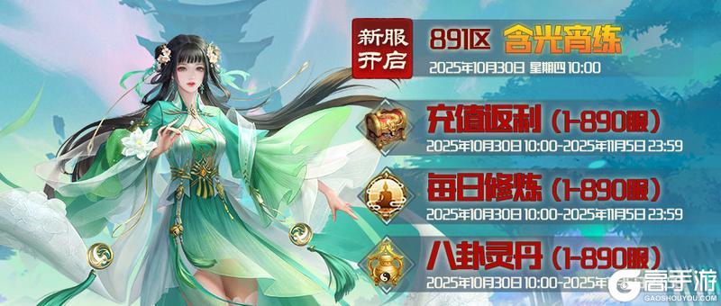 《蜀山传奇》10月30日新服及活动预告