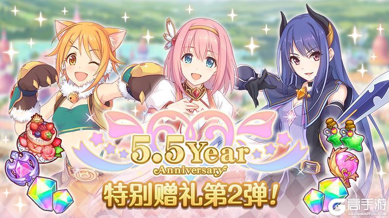 《公主连结》「5.5周年纪念礼物2」发放!