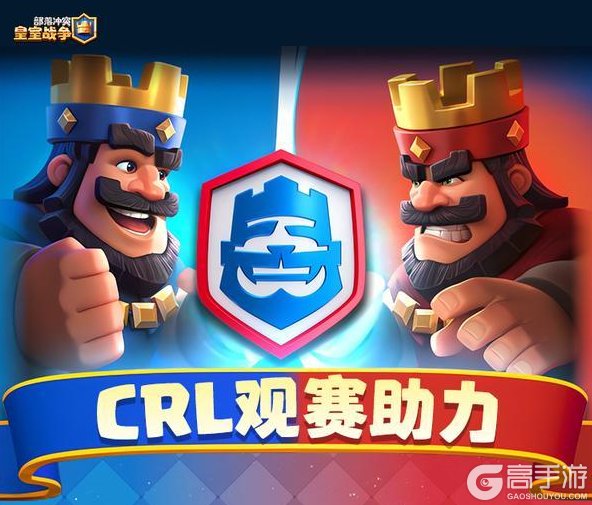 《部落冲突:皇室战争》CRL观赛助力活动开启!
