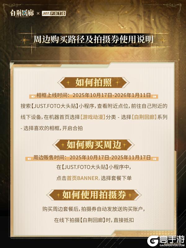 《白荆回廊》× JUST.FOTO限时联动情报速递