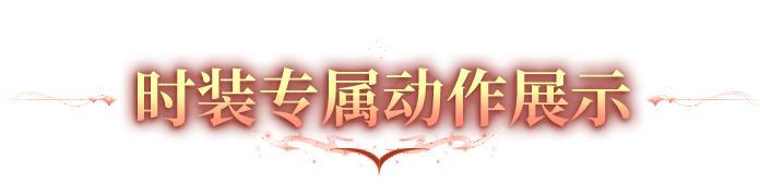 《明日之后》全新联动时装「墨炎狐劫」