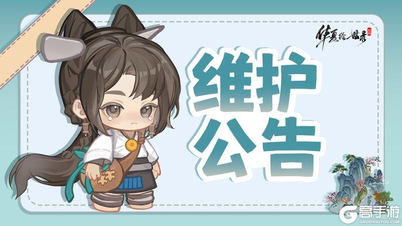 《华夏绘世录》10.16例行停服维护公告