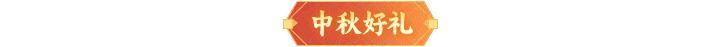 《神仙道3》内含礼包码 | 双节同庆，共赴美好！周末福利&活动汇总请查收！