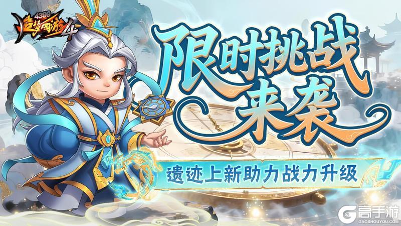 《造梦西游4》限时副本挑战开启 光阴寻遗镇压上新