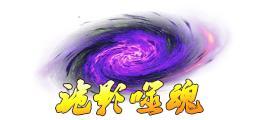 《蜀山传奇》万魔深渊-3900层奖励与怪物技能