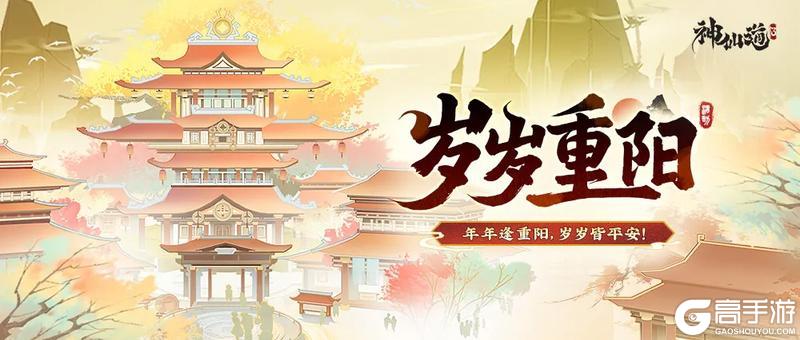 《神仙道3》九九重阳,岁岁安康!全新活动【岁岁重阳】限时上线!