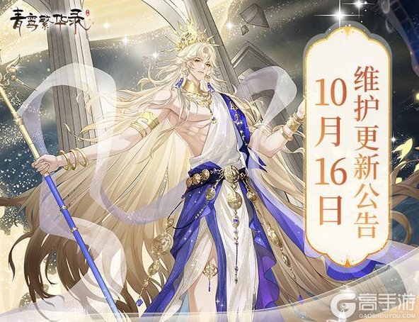 《青鸾繁华录》10月16日更新公告