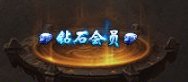 王者激战游戏会员赞助特权介绍&免费开通方式