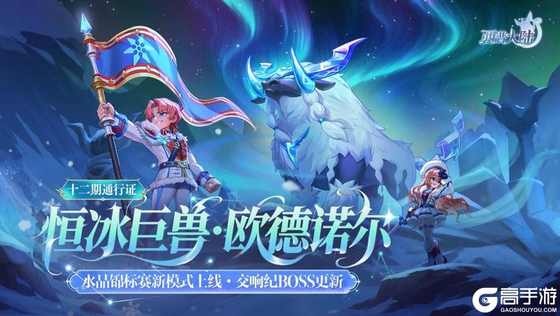 《西普大陆》版本前瞻| 第十二期通行证上线,交响纪元更新