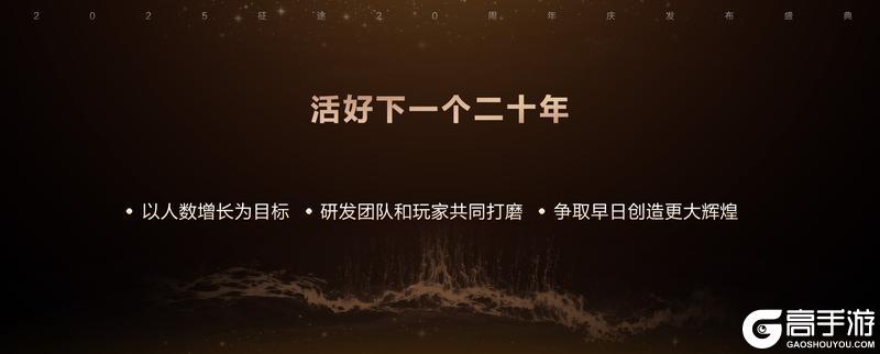 《王者征途》征途20周年线下盛典圆满落幕!