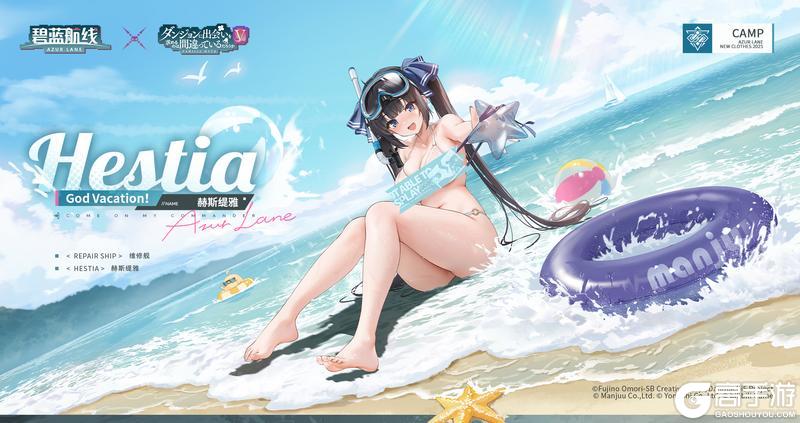 《碧蓝航线》赫斯缇雅换装「God Vacation！」参上~