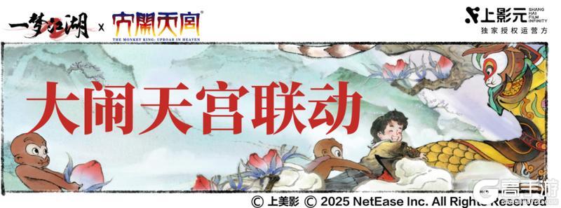 《一梦江湖》《大闹天宫》联动外观盘点!