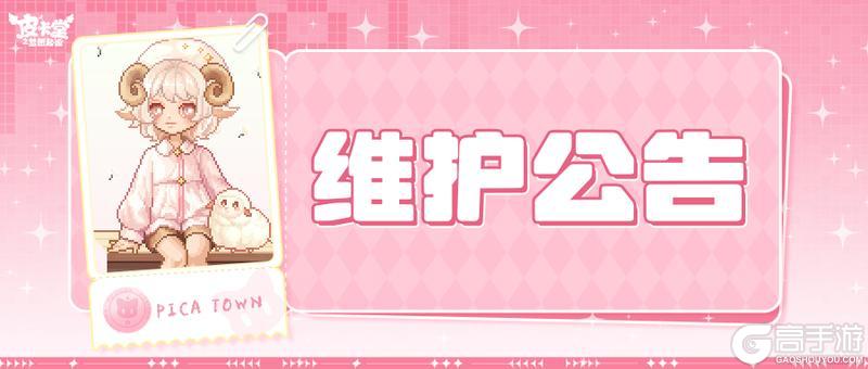 《皮卡堂之梦想起源》10月16日维护更新公告