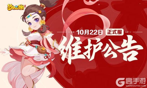 《梦幻西游》2025年10月22日正式服维护公告一图速览