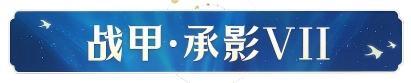 《凡人修仙传:人界篇》青鸾承影 赛博登仙「天门计划」开启!全新战甲造型、背饰上线!
