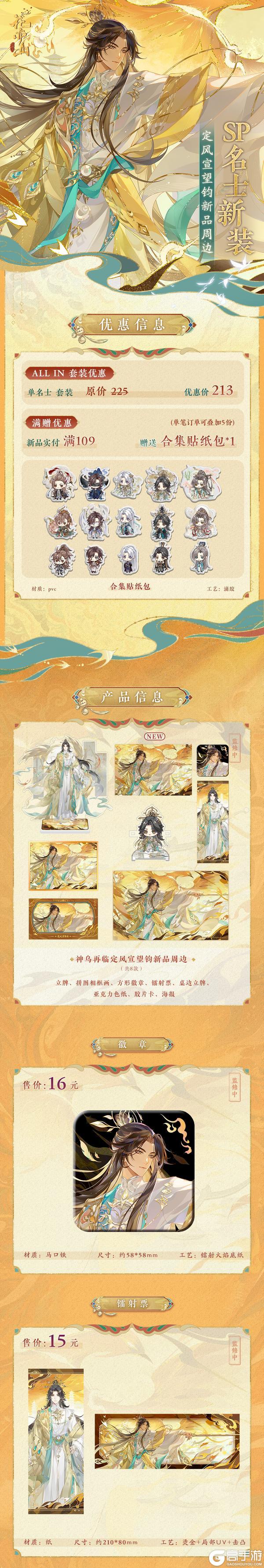 《花亦山心之月》SP名士新装周边上新!