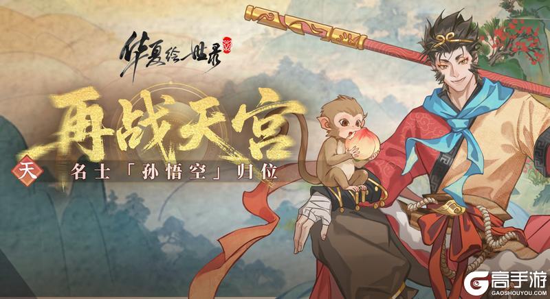 《华夏绘世录》活动预告|金棒破秋霜—大圣携“再战天宫”来袭!