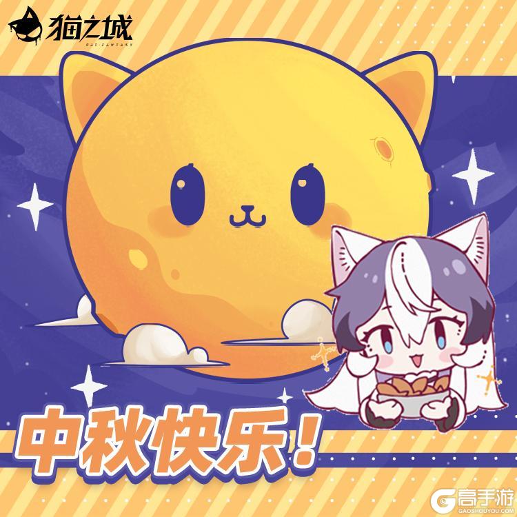 《猫之城》🌕调查官，中秋快乐！