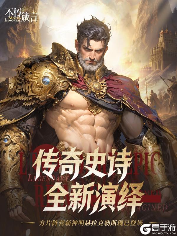 《不朽箴言》内含兑换码 | 「赫拉克勒斯」现已登场
