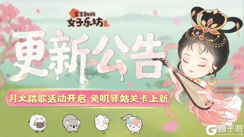 《某某朝的女子乐坊》10月10日 月火踏歌开启 兔叽驿站上新