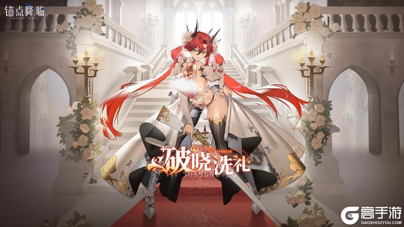 《锚点降临》3.2版本「破晓洗礼」活动介绍