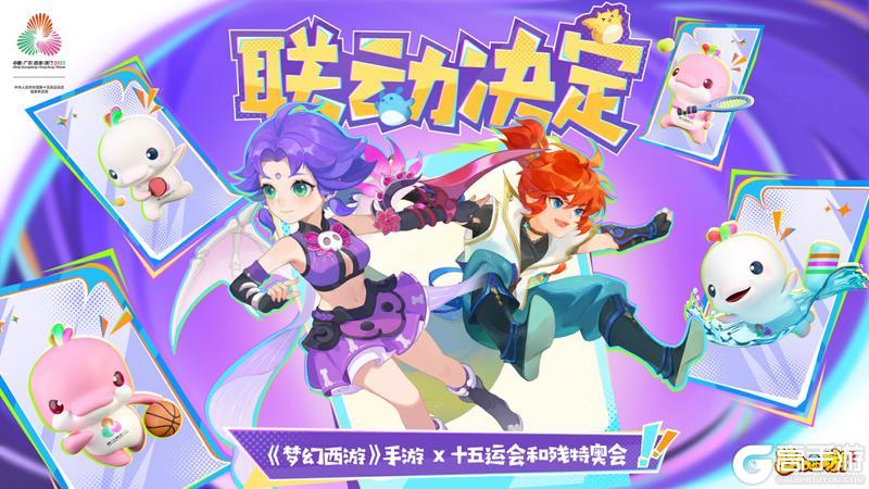 《梦幻西游》IP成为十五运会指定互动娱乐产品