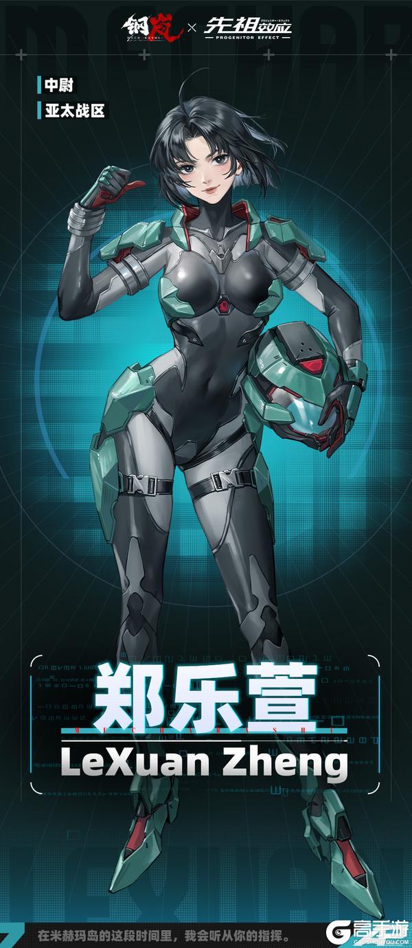 《钢岚》联动机师档案 | 郑乐萱