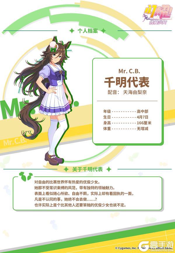 《闪耀!优俊少女》特雷森学园档案║千明代表