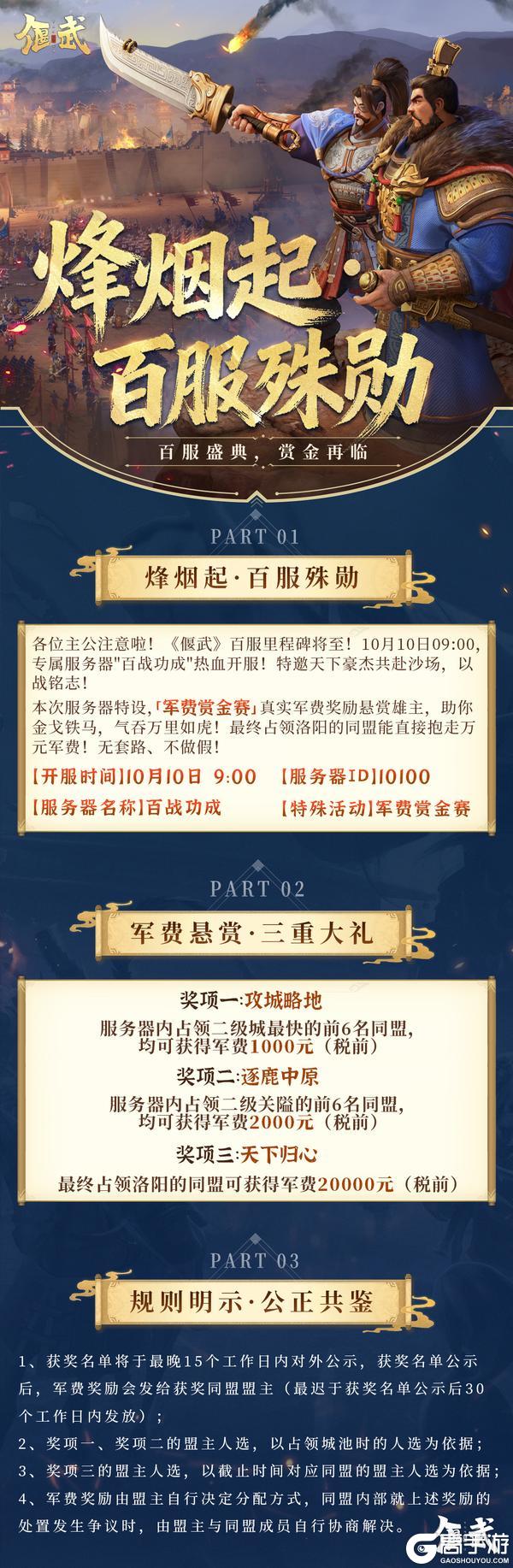 《偃武》备战！100服来了 军费赏金赛再度开启！