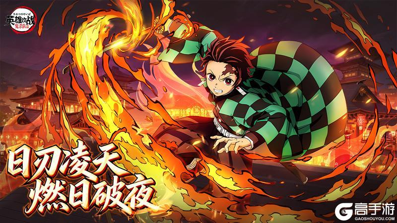 《英雄攻战》太阳破晓!炭治郎日之呼吸形态正式参战